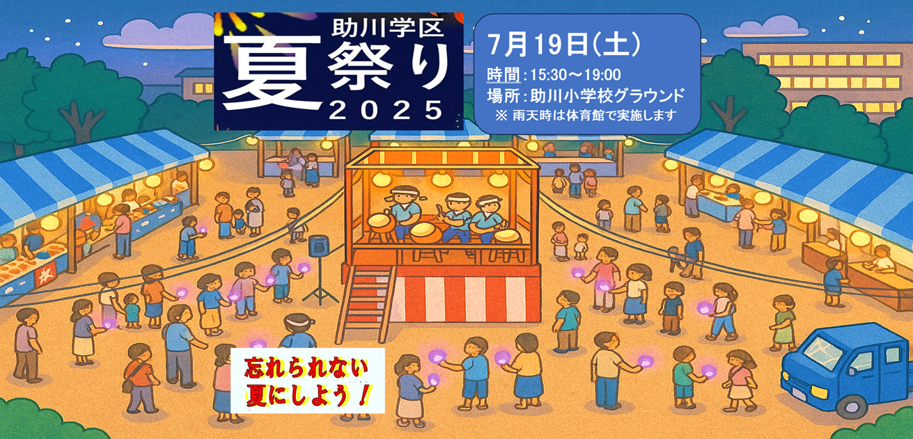２０２５助川学区　夏祭り