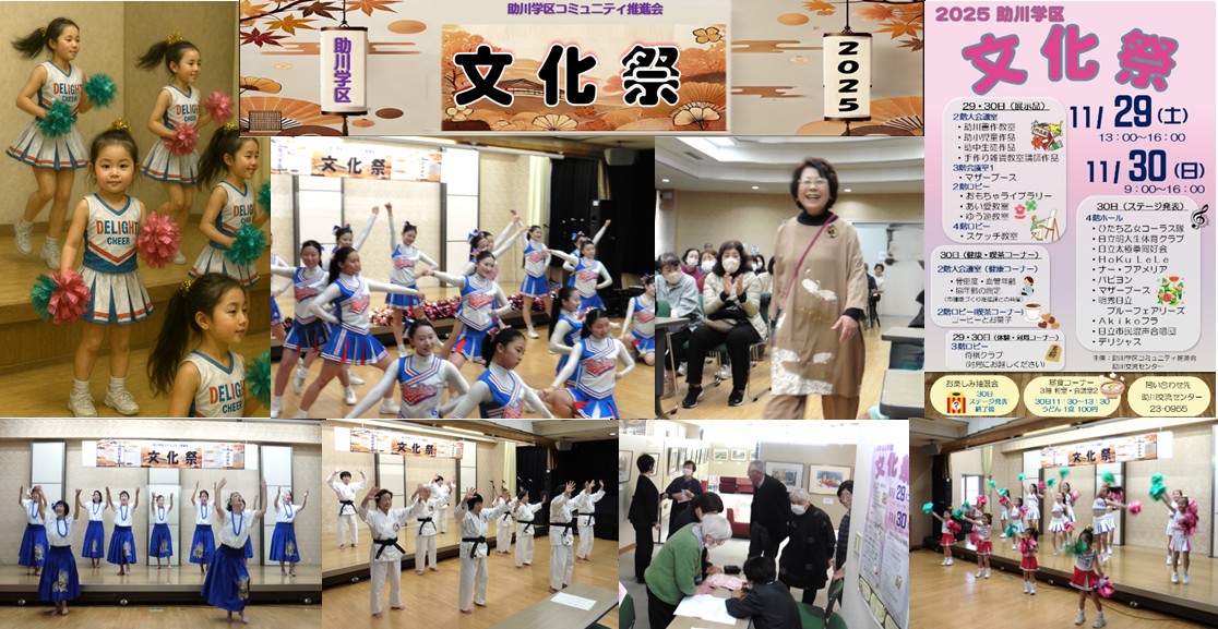 ２０２５助川学区文化祭